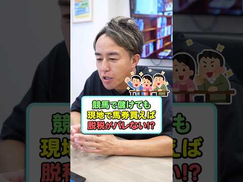 競馬で儲けても競馬場で買っていれば脱税はバレない！？ #競馬 #税金 #お金の勉強