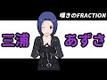 嘆きのFRACTION 三浦 あずさ