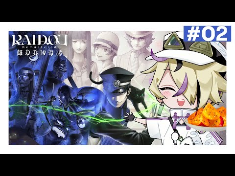 【RAIDOU超力兵団奇譚】モダンボーイがザギンでシースー #02 【ライドウ RAIDOU Remastered 超力兵団奇譚】