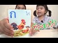 น้องถูกใจ | ท่อง ก.ไก่ ไปให้ถึง ฮ.นกฮูก กับน้องถูกใจ