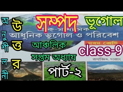 9 ভূগোল ৭ম অ:সম্পদ অনুশীলনী উঃ p-2|Class 9 Geography chapter 7 ex- answer p-2|@samirstylistgrammar