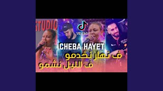 ف نهار نخدمو ف الليل نشمو - خط يدمر خط
