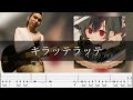 【ゆっくり弾いてみた】菅原圭 - キラッテラッテ Bass Cover 弾いてみた TAB