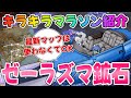 【ドラクエ10】ゼーラズマ鉱石🌟45個キラマラルート【DQ10】【所要時間目安 12～13分】