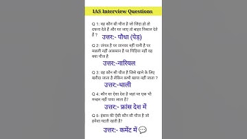ias interview questions GK|Upsc interview questions #iasinterviewquestions #upscinterviewquestions