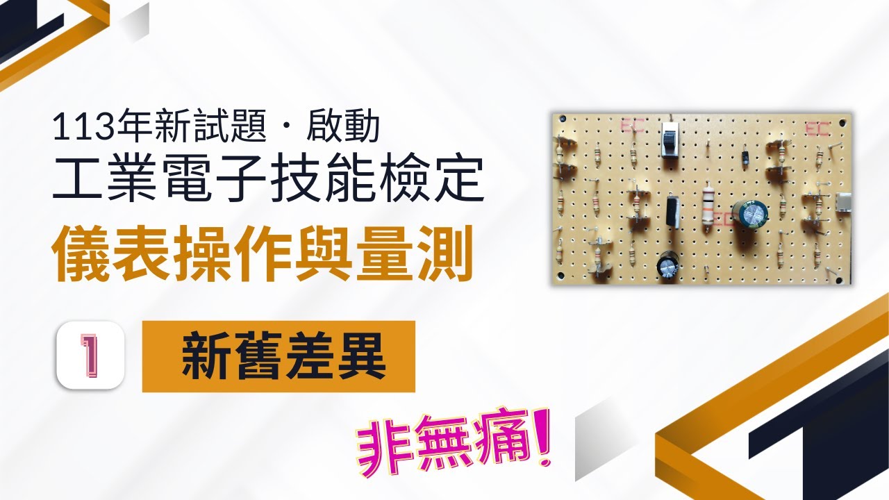 【工業電子113年版新試題 / 儀表操作與訊號量測】(#1/#18) - 新舊差異