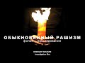 Обыкновенный Рашизм. Анонс документального фильма - расследования И. Поддубного.