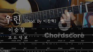 우린 - 이승철 (코드악보 기타커버 guitar cover)