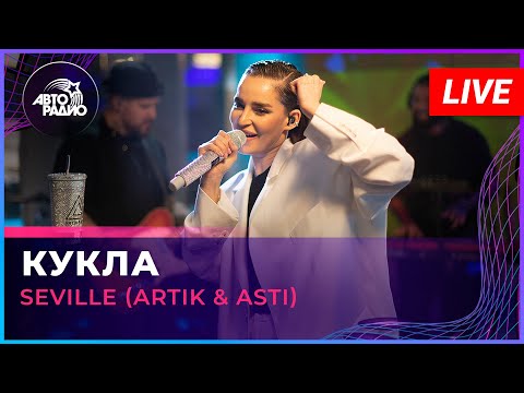 Seville (Artik & Asti) - Кукла (LIVE @ Авторадио)