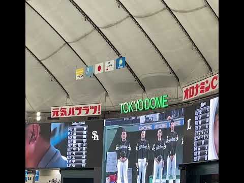 2023年4月18日 東京ドーム 埼玉西武ライオンズ対福岡ソフトバンクホークス 試合前国歌斉唱ヒロミゴー