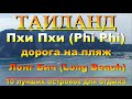 пхи пхи лонг бич как добраться на пляж   Phi Phi long beach how to get to the beach 10 лучших остров