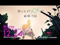 TVアニメ「渡くんの××が崩壊寸前」12/24(水)Blu-ray発売決定！