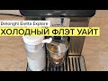 Delonghi Eletta Explore: холодный флэт-уайт (Cold Ice Flat White)