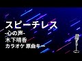 【カラオケ】スピーチレス〜心の声 / 木下晴香 【原曲キー】