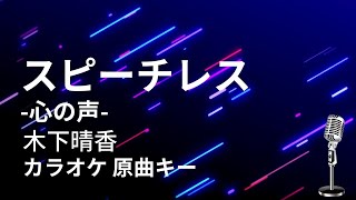 【カラオケ】スピーチレス〜心の声 / 木下晴香 【原曲キー】