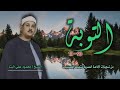 الشيخ محمود علي البنا سورة التوبة 93 111 من روائع التلاوات الإذاعية الشيخ محمود علي البنا سورة التوبة 93 111 من روائع التلاوات الإذاعية