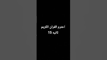 احترم القران الكريم 15 ثانيه وانشرها