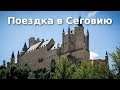 Поездка в Сеговию