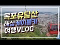[목포유달산] 해상케이블카를 타고 하늘을 날다 여행VLOG