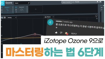 마스터링 하는 법 6단계로 알려드림 feat. iZotope Ozone [알쓰노바]