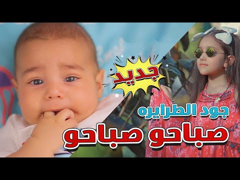صباحو صباحو جود الطرايرة  اغاني اطفال بيبي