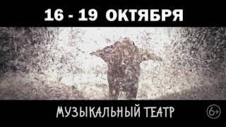 сНежное Шоу Славы Полунина, Россия, Омск, 16-19 октября, Музыкальный театр