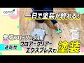 【オスモカラー】無塗装のまま使っていた無垢フローリングをクリアー塗装