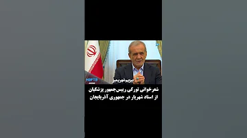 شعر تورکی پزشکیان در کشور آذربایجان پزشکیان ارومیه تبریز تورک شهریمیز برهان اصغری Urmia 