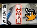 [初心者釣り日記]  噂のオルルド釣具のロッドトップカバーを買って安くて間に合った初心者
