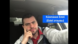 Компания Estel (estel отзывы) - Видео от Дмитрий Каждан