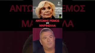 Αντώνης Ρέμος για Μαρινέλλα: Θέλω να ανοίξει τα μάτια της για να την αποχαιρετήσουμε όπως της αξίζει