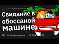 Парни, Как Вас УНИЗИЛА Девушка?