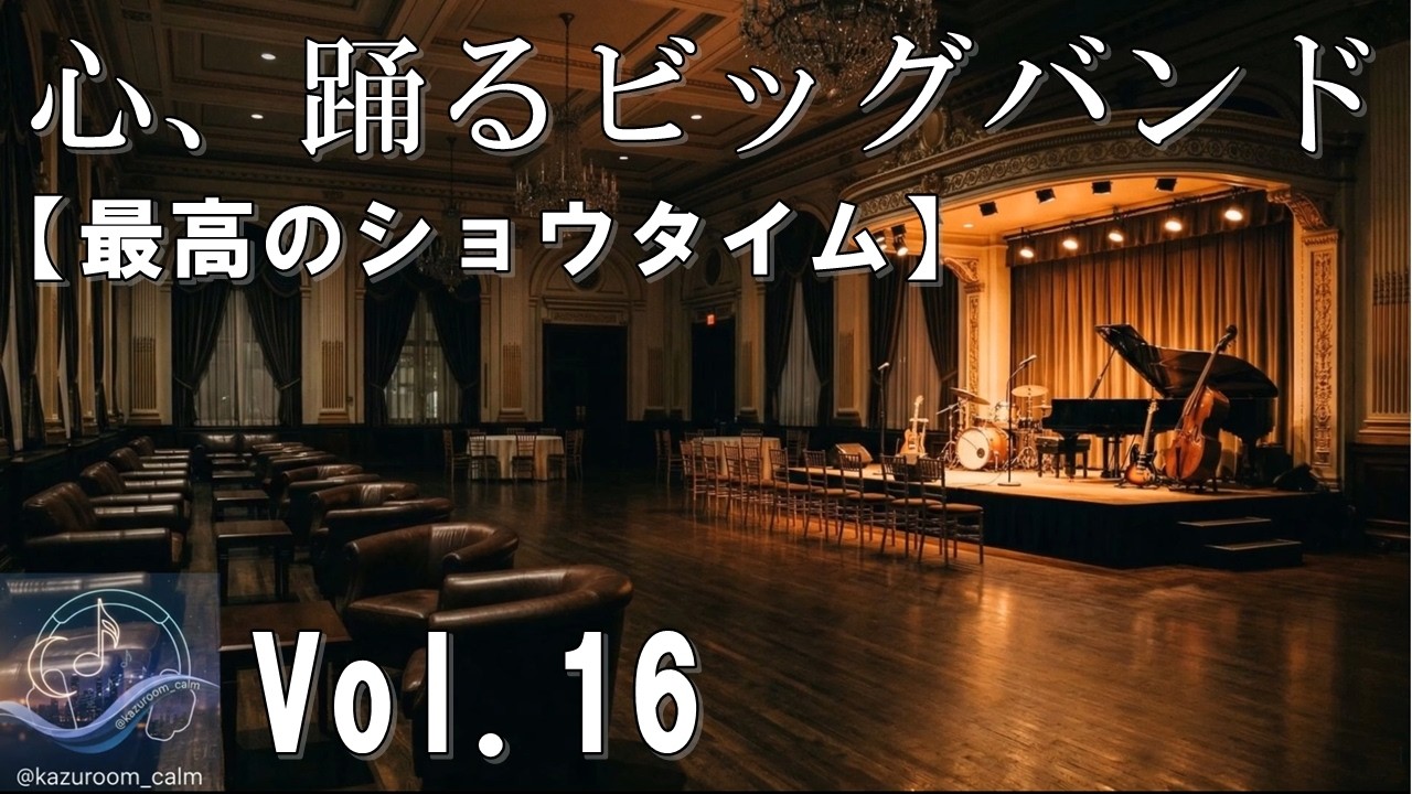 【王道スウィング｜KAZUROOM Calm Vol.16】至高のビッグバンド・ジャズ - 心躍る黄金時代の旋律 - Relaxing Jazz Music -