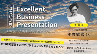 はつかいちExcellent Business Presentation 【小野さん】