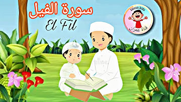 Learn Surah Al fil | Quran for Kids | القرآن للأطفال - تعلّم سورة الفيل