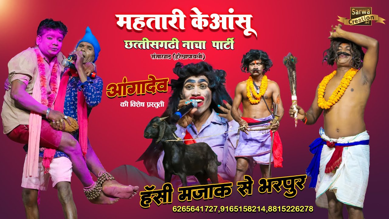 Mahtari ke ashu Nacha party | बोकरा के बली कॉमेडी | महतारी के आंसू नाचापार्टी संसारगढ़