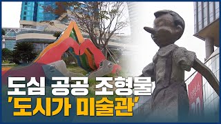 '미술관이 된 거리' 건물 앞 예술작품 눈길