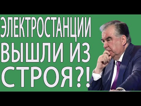 СВЕТА НЕ БУДЕТ! В Таджикистане сразу две гидроэлектростанции находятся на ремонте: причины