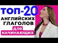 ТОП-20 АНГЛИЙСКИХ ГЛАГОЛОВ для Начинающих (на Каждый День)