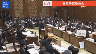 【ライブ】参院予算委　第2次補正予算案の審議始まる（2022年11月30日）| TBS NEWS DIG