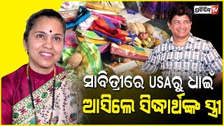 ସାବିତ୍ରୀ ଓଷାରେ USA ରୁ ଧାଇଁ ଆସିଲେ ସିଦ୍ଧାର୍ଥ ରାଉତରାୟଙ୍କ ସ୍ତ୍ରୀ ଡ଼ଃ ଅନିତା। Sidharth Routray Wife