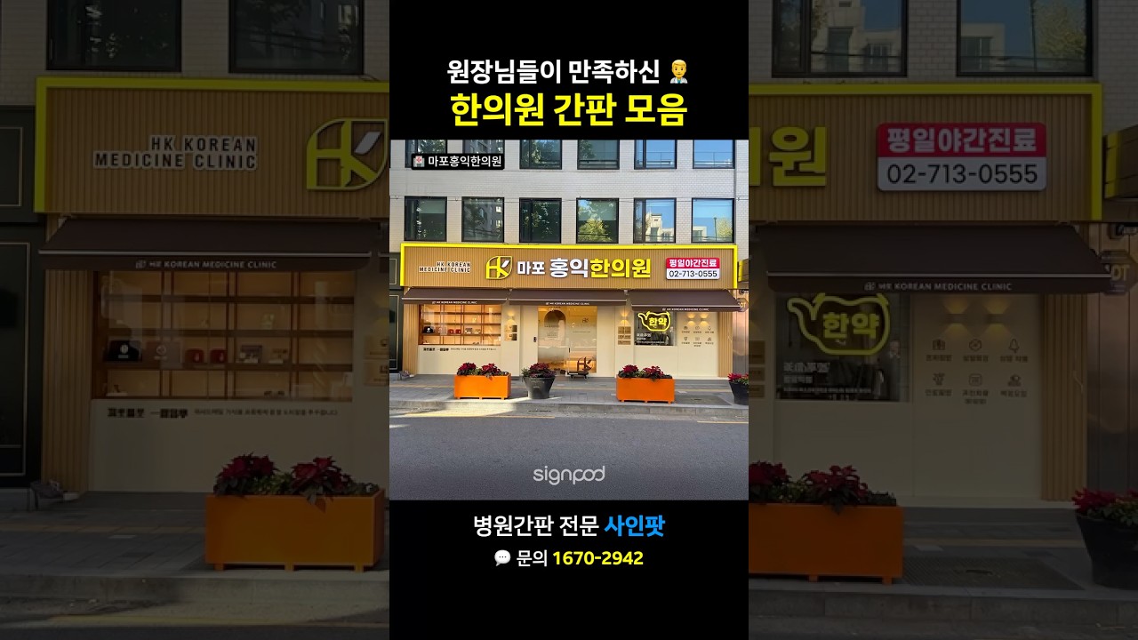 한의원 간판 모음