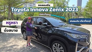 ทดลองขับ Toyota Innova Zenix 2023 หรูหรา นั่งสบาย ตอบโจทย์รถครอบครัวพักผ่อนกิน-เที่ยวที่ชลบุรี!!