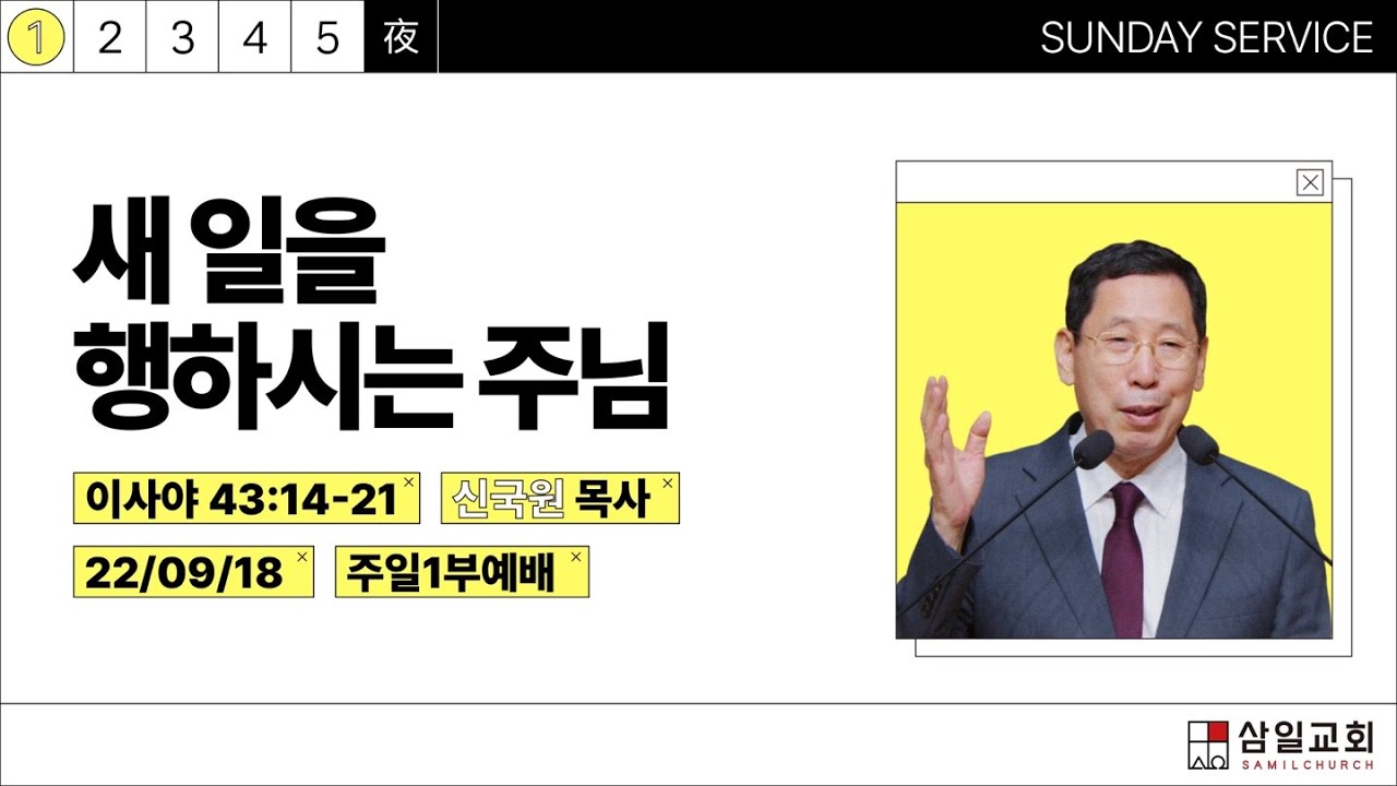 2022년09월18일/주일1부/​이사야43:14-21/'새 일을 행하시는 주님'/신국원목사