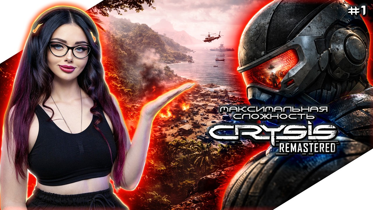CRYSIS REMASTERED Прохождение Игры и Обзор ► КРАЙЗИС РЕМАСТЕР Прохождение | СТРИМ