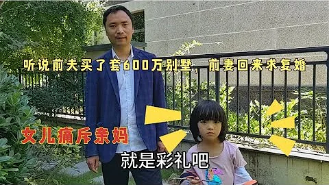 聽說前夫買了套600萬房子，前妻非常激動的求復婚，女兒痛斥親媽 - 天天要聞