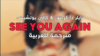 Kali Uchis • Tyler - See You Again || مترجمة للعربيّة