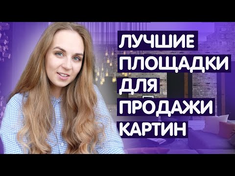 ГДЕ ПРОДАВАТЬ СВОИ КАРТИНЫ / Лучшие площадки для продажи картин