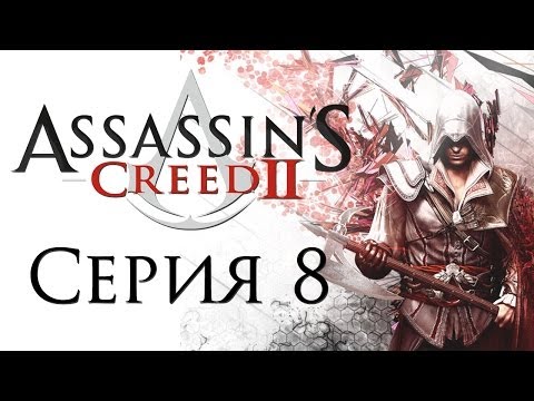 Видео: Assassin's Creed 2 - Прохождение игры на русском [#8] | PC