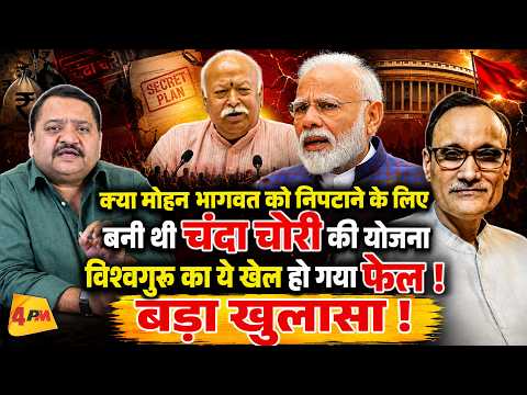 मोहन भागवत को निपटाने के फिराक में थे मोदी, बड़ा खुलासा! || Modi || Mohan Bhagwat